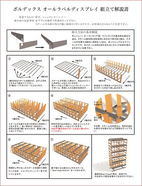 ボルデックス（旧モントレー） オールラベルディスプレイ 30本用【お客様組立て商品】【※納期1週間程度かかります】