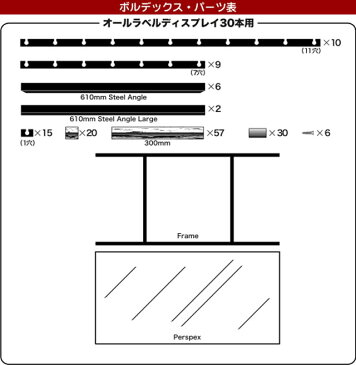 ボルデックス（旧モントレー） オールラベルディスプレイ 30本用【お客様組立て商品】【※納期1週間程度かかります】