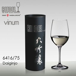 RIEDEL <strong>リーデル</strong> ヴィノム 0416/75 大<strong>吟醸</strong>グラス RIEDEL1脚専用箱入り【正規品】