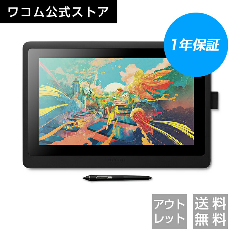 【アウトレット】Wacom Cintiq 16 (DTK1660K0D) ワコム 液晶 ペンタブレット 送料無料