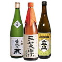 【送料無料】720ML3本セット(名水乃蔵 特別本醸造&三笑楽純米&立山特別純米)
