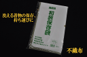 洗えるお着物の保存に滑りにくい不織布を使用。ファスナー式　和装保存袋【メール便×】【マラソン2011冬_ファッション】【0603superP10】