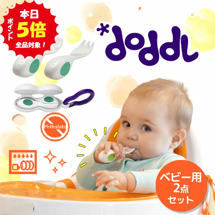 【5月18日限定！全品ポイント5倍】 <strong>doddl</strong> ベビー食器セット <strong>ドードル</strong> <strong>doddl</strong> ベビー はじめての<strong>スプーン</strong> <strong>フォーク</strong> 2点セット ケース付き ベビー用カトラリー <strong>スプーン</strong> <strong>フォーク</strong>