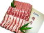 【送料無料】伊勢志摩ロイヤルポーク 三元豚 しゃぶしゃぶ(ロース250g、肩ロース250g、バラ250g)/お取り寄せ/通販/お土産/お祝い/お歳暮/御歳暮/