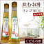 【送料無料】飲むお酢 北海道生まれのくだもの酢リンゴ(紅玉) 200ml×3 果実酢/お取り寄せ/通販/お土産/お祝い/残暑見舞い/残暑お見舞い/敬老の日ギフト/