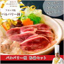 【送料無料】たっぷり国産ブランド鴨を堪能!!バルバリー種 青森県産鴨鍋セット(鴨肉)/3〜4人前《お取り寄せ 鍋》/お取り寄せ/通販/お土産/ギフト ランキングお取り寄せ