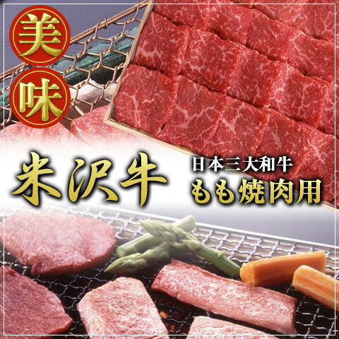 【送料無料】A5〜A4等級　米沢牛 もも焼肉用800g《米沢牛/牛肉/黒毛和牛/焼肉》/お…...:wagamachi-tokusan:10006495