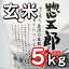 【送料無料】29年度新潟魚沼産こしひかり 惣五郎米_玄米(5kg)/コシヒカリ/お取り寄せ/通販/お土産/お祝い/残暑見舞い/残暑お見舞い/敬老の日ギフト/