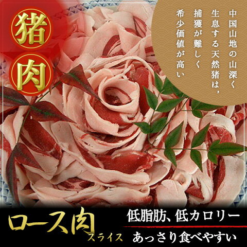 【送料無料】島根県 天然猪肉 ロース肉スライス 500g/いのしし肉/お取り寄せ/通販/お…...:wagamachi-tokusan:10005310