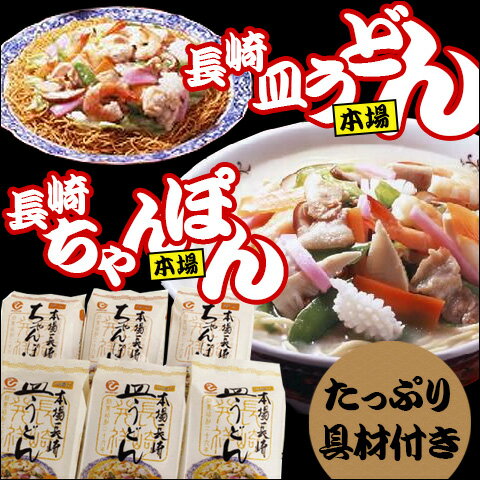 【送料無料】長崎ちゃんぽん　冷凍ちゃんぽん・皿うどんセット （各3食入） FW38 【代引…...:wagamachi-tokusan:10003586