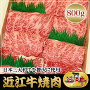 【送料無料】滋賀県 近江牛 リブロース 焼肉 800g