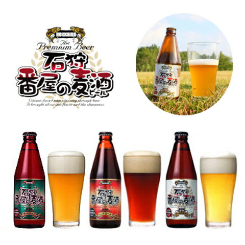 【送料無料】地ビール　石狩番屋の麦酒　3種セット（3本） 【代引き不可】/お取り寄せ/通販…...:wagamachi-tokusan:10003553