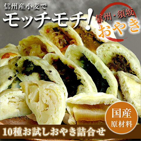 【送料無料】 おやきを作って50年 長野県名物 10種お試し・おやき詰合せ（10種×各1個入り) 【...:wagamachi-tokusan:10009774