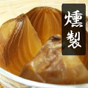 【送料無料】燻製 たまねぎスモーク1個 (約150g)×5/お取り寄せ/通販/お土産/お祝い/