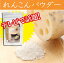 【送料無料】山口県 れんこんパウダー 40g×5袋/無添加 /国産/野菜パウダー/れんこんファインパウダー/れんこん/レンコン/蓮根//お取り寄せ/通販/お土産/お祝い/