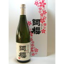 【送料無料】秋田 「阿櫻」 純米吟醸 720ml / お取り寄せ 通販 お土産 お祝い プレゼント ギフト お歳暮 御歳暮 おすすめ /