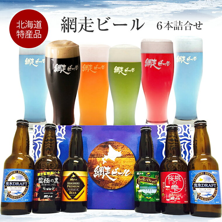 【送料無料】北海道名産品 地ビール 網走ビール全6本詰合せ（流氷ドラフト2本+各1）【代引き不可】/...:wagamachi-tokusan:10006689