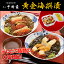 【送料無料】三陸海鮮料理 中村家 黄金海撰漬 340g/お取り寄せ/通販/お土産/お祝い/残暑見舞い/残暑お見舞い/敬老の日ギフト/
