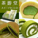 【送料無料】【京都宇治のお茶屋】茶游堂 抹茶 スイーツセット...
