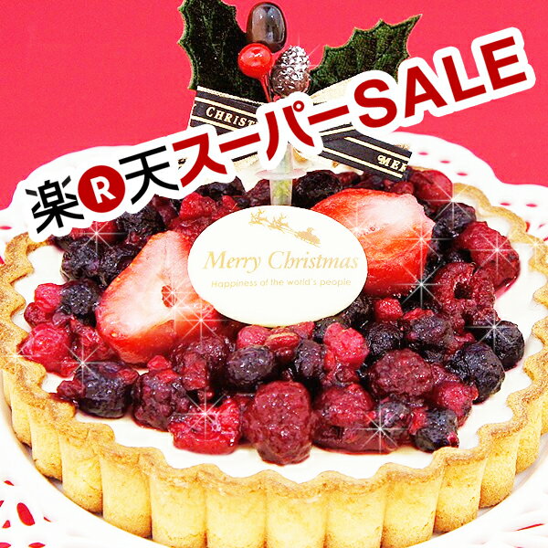 ★楽天スーパーSALE★【送料無料】クリスマスケーキ予約販売2016【12/7までの期間限定受付】【お届け期間:12/20〜12/25 ご指定可能】北海道 ベイ... ランキングお取り寄せ