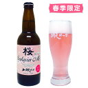 【送料無料】北海道 網走ビール 桜エール 4本セット / ギフト お取り寄せ 通販 お土産 お祝い プレゼント ギフト 母の日 母の月 おすすめ コロナ 復興 応援 保存食 /