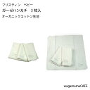 プリスティン ベビー ガーゼ ハンカチ オーガニックコットン生地 【PRISTINE】
