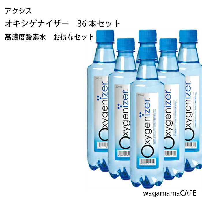 オキシゲナイザー　36本セット　【高濃度酸素水】【安心のお水】【登山に】　ハラル認証【お中…...:wagamama-cafe:10005495