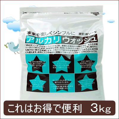 アルカリウォッシュ　3kg　アルカリウォッシュ　時間短縮！洗浄力！安心！最安に挑戦中！