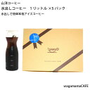 水出しコーヒー パック 【メール便送料無料】 3年熟成のコー...