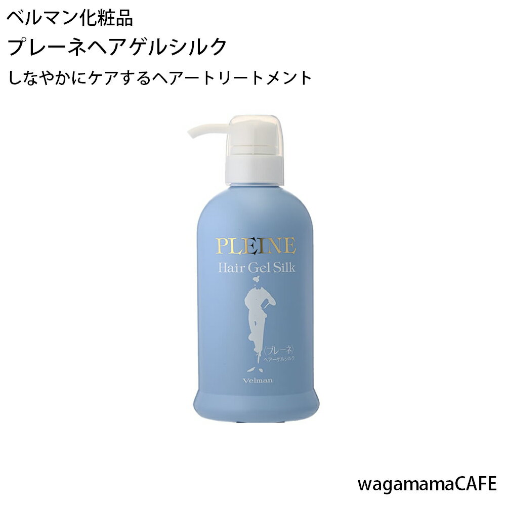 【アウトレット※旧型商品のため20％OFF】ベルマン化粧品　プレーネヘアゲルシルク　（コンディショナー）【送料無料】サロン使用・頭皮も・痛んだ髪も健康に