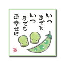 ひめことば　まめ　いつまでもお幸せに