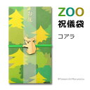 ZOOご祝儀袋 コアラ【祝儀袋/金封】