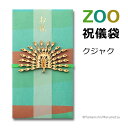 ZOOご祝儀袋 クジャク【祝儀袋/金封/孔雀】