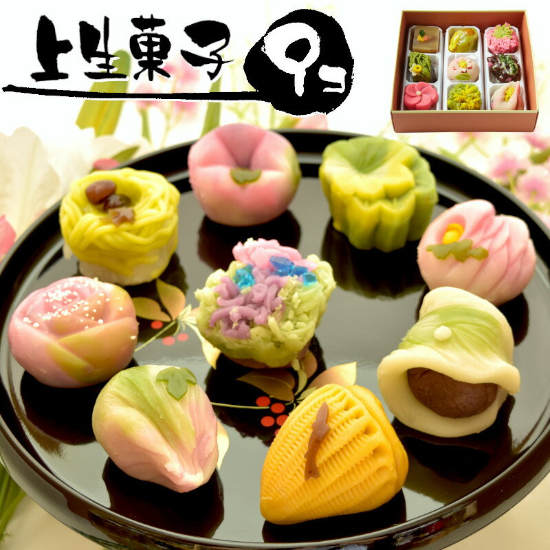 お中元ギフト スイーツ 上生菓子 生菓子 和菓子 むら山の宝箱(竹) 9個入り お菓子 プレゼント 高級 手造り お中元 和スイーツ スイーツ ギフト インスタ映え 季節の上生菓子 ギフト用 菓子折り 敬老の日 送料無料