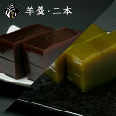 羊羹 詰合せ 2本セット ギフト 和菓子 羊羹2竿入り ようかん セット 煉羊羹 抹茶羊羹 挽茶 抹茶 煉ようかん 抹茶菓子 お菓子 銘菓 お茶 菓子 和スイーツ あんこ 小豆 お茶うけ 食べ物 なめらか スイーツ 贈り物 贈物 内祝い 誕生日 プレゼント