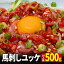 馬刺し ユッケ 500g タレ 10個付き 馬肉 馬刺 ばにく ばさし 馬ユッケ ステイホーム 主婦応援 在宅 時短 父の日 プレゼント ギフト 父の日プレゼント お中元 お歳暮 おつまみ セット 送料無料 50g×10袋 3,780円