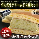 ずんだ生クリームどら焼き 5個（5個入1箱）地域によって送料がかかります。 今だけ1000円★この機会をお見逃しなく〜