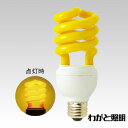 ◎ジェフコム 電球形蛍光ランプ(蛍光灯) スパイラル型 防虫ランプ D形 黄色 E26口金 EFD23-SSRM