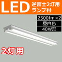 ◎三菱 逆富士型直管形LED照明器具 MILIE(ミライエ) Lファインeco FLR40W形×2灯 100〜242V 昼白色 定格出力2500lm×2 固定出力形 LED蛍光灯セット(ランプ付) ELLKV4382BAHN+LDL40SN1725N5