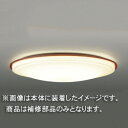 ◎東芝 補修用セード(グローブ) アクリル乳白・木製 一般住宅用 FVHC54637 ※受注生産品