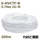 ◎まるこ電線 ソフト耐熱ビニルキャブタイヤコード S-HVCTF-B 2心 0.75sq 白色 【200m】 S-HVCTF-B 2C 0.75sq 白色
