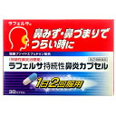 【指定第2類医薬品】鼻炎薬 花粉症 薬 持続性鼻炎カプセル 30カプセル 急性鼻炎/アレルギー性鼻炎/くしゃみ/鼻水/鼻づまり/なみだ目/のどの痛み/頭が重い の症状を緩和 送料無料