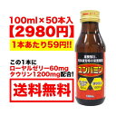 【指定医薬部外品】栄養ドリンク 100mL 50本 セット ユンパミン 送料無料 送料込で1本あたり49.8円 滋養強壮 ドリンク【送料無料 (沖縄・離島除く)】