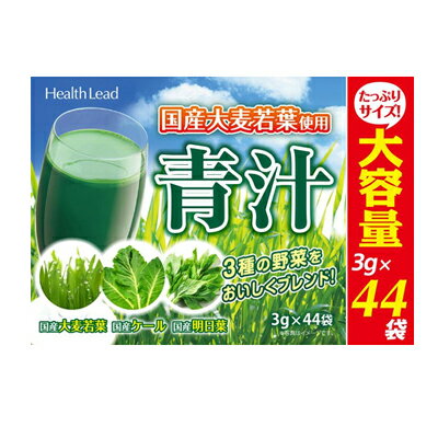 国産 青汁 3g×44包 大容量タイプ 送料無料