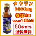 栄養ドリンク タウリン3000 50本 送料無料 糖類ゼロ14kcal 指定医薬部外品 滋養強壮 ドリンク