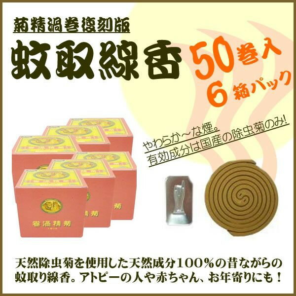 菊精渦巻 50巻入り 6箱セット 日本製 【天然除虫菊蚊取線香】...:wagonsale-kanahashi:10002230