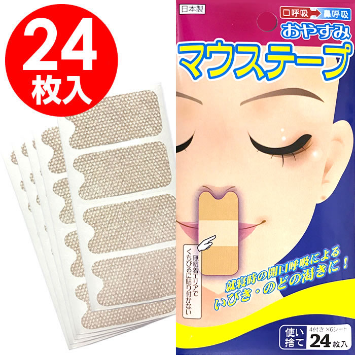 【メール便で送料無料】マウステープ 24枚入 口閉じテープ いびき対策 おやすみ 鼻呼吸テ…...:wagonsale-kanahashi:10001984