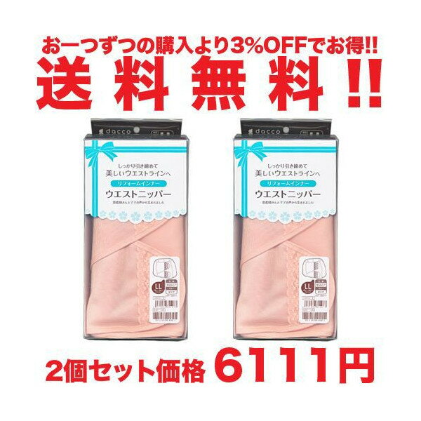 送料無料 ダッコ ウエストニッパー 3Lサイズ 1枚入 2個 セット ★ オオサキメディカ…...:wagonsale-kanahashi:10001825