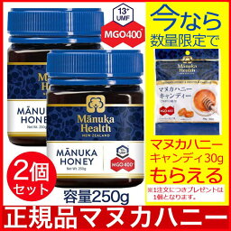 【P最大8倍★5/5限定】正規品 <strong>マヌカヘルス</strong> マヌカハニー<strong>MG</strong>O400+(250g) 2個セット UMF13+ マヌカハニー(オーガニック・無添加・天然・はちみつ・ニュージーランド産)日本向け<strong>正規輸入品</strong> 安全確認済