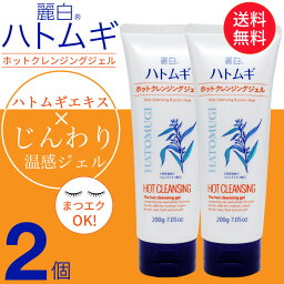 麗白 ハトムギ ホット<strong>クレンジングジェル</strong> 200g×2個セット <strong>熊野油脂</strong> 天然保湿成分ハトムギエキス配合 送料無料